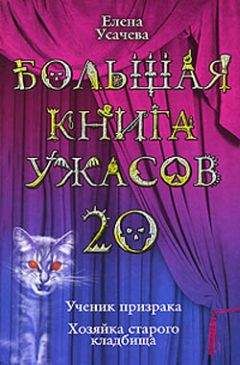 Елена Усачева - Большая книга ужасов – 20
