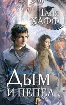 Таня Хафф - Дым и пепел