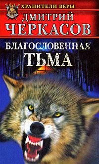 Дмитрий Черкасов - Благословенная тьма