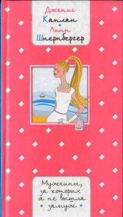 Дженнис Каплан - Мужчины, за которых я не вышла замуж