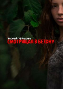 Василий Гавриленко - Смотрящая в бездну