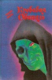 Брэм Стокер - Навеки ваш, Дракула…