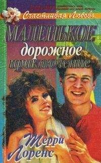 Терри Лоренс - Маленькое дорожное приключение