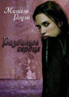 Мишель Роуэн - Разбитое Сердце