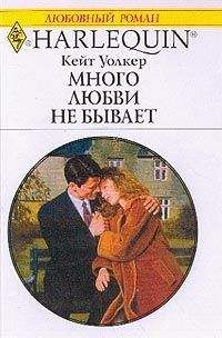 Кейт Уолкер - Много любви не бывает
