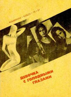 Фриц Лейбер - Девочка с голодными глазами