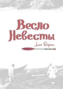 Лина Дорош - Весло невесты