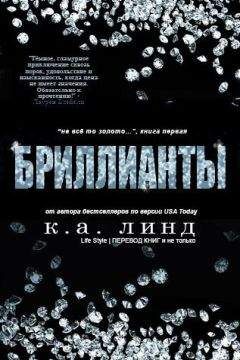 К.А. Линд - Бриллианты (ЛП)