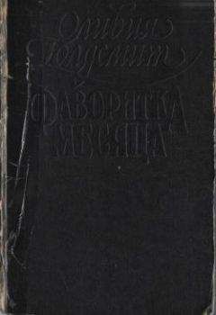 Оливия Голдсмит - Фаворитка месяца