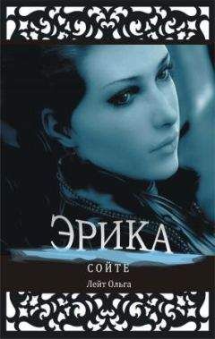 Ольга Лейт - Эрика
