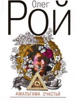 Олег Рой - Амальгама счастья