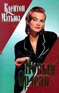 Клейтон Мэтьюз - Новый Орлеан