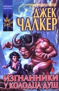 Джек Чалкер - Изгнанники у Колодца Душ