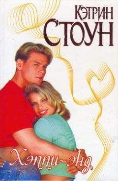 Кэтрин Стоун - Хэппи-энд