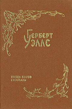 Герберт Уэллс - Муравьиная империя