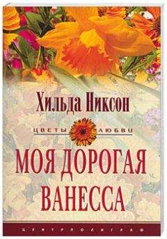 Хильда Никсон - Моя дорогая Ванесса