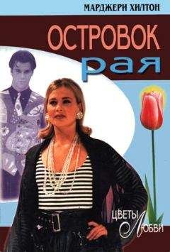 Марджери Хилтон - Островок рая