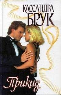 Кассандра Брук - Прикид