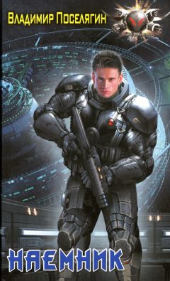 Владимир Поселягин - Наемник