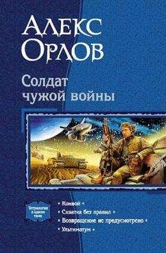 Алекс Орлов - Конвой. Схватка без правил. Возвращение не предусмотрено. Ультиматум