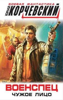 Юрий Корчевский - Военспец. Чужое лицо