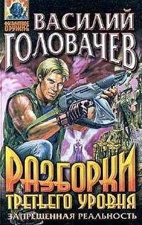 Василий Головачев - Разборки третьего уровня