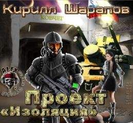 Кирилл Шарапов - Проект "Изоляция"