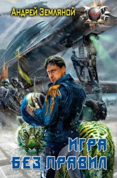 Андрей Земляной - Игра без правил