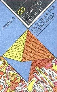 Ласло Леринц - Подземная пирамида