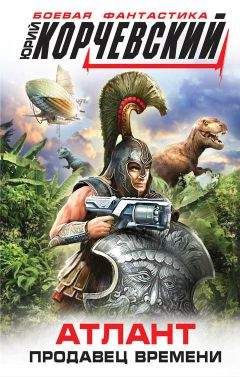 Юрий Корчевский - Атлант. Продавец времени