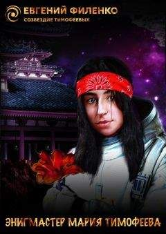 Евгений Филенко - Энигмастер Мария Тимофеева