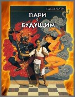 Сергей Гомонов - Пари с будущим