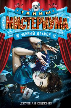 Джулиан Седжвик - Черный дракон