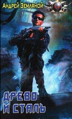 Андрей Земляной - Древо и сталь