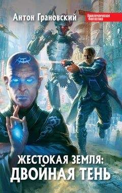 Антон Грановский - Двойная тень