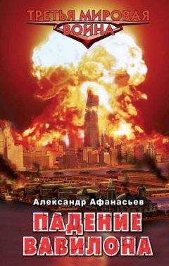 Александр Афанасьев - Падение Вавилона