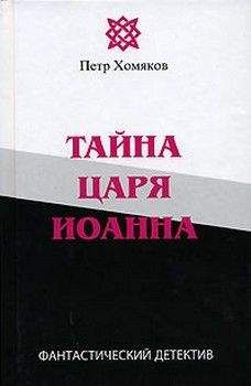 Петр Хомяков - Тайна царя Иоанна