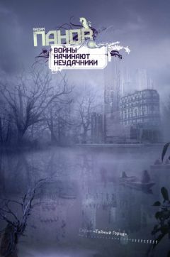 Вадим Панов - Войны начинают неудачники