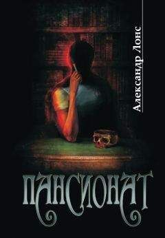 Александр Лонс - Пансионат