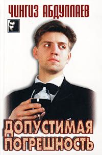 Чингиз Абдуллаев - Допустимая погрешность