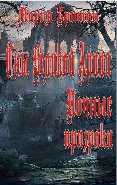 Мария Британ - Сны Великой Арии. Ночные призраки