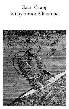Айзек Азимов - Лаки Старр и спутники Юпитера