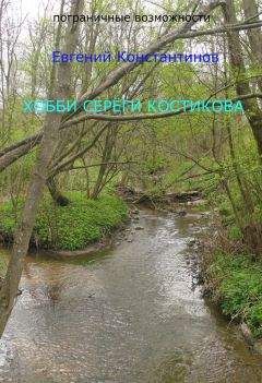Евгений Константинов - Хобби Сереги Костикова