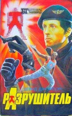 Девид Джонсон - Разрушитель